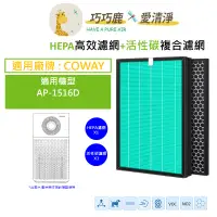 在飛比找蝦皮購物優惠-適用 Coway 格威 AP-1516D AP-1516 噴