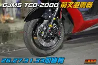 在飛比找蝦皮購物優惠-三重賣場 TCD2000 前叉 避震器 GJMS RSZ C