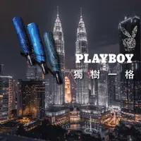 在飛比找ETMall東森購物網優惠-PLAYBOY內斂實力 - 27吋防爆自動三折傘 2019年