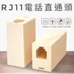 RJ11電話線延長頭 電話延長盒 電話直通頭 電話線對接頭 雙通頭