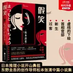 ☘七味☘【台灣發貨】假笑 東野圭吾導師松本清張中篇小說 懸疑推理小說 日本小說