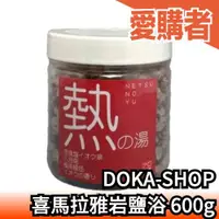 在飛比找露天拍賣優惠-日本製 DOKA-SHOP 喜馬拉雅岩鹽浴 硫磺溫泉 600