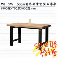 在飛比找蝦皮購物優惠-樹德SHUTER實木專業重型工作桌 WH-5W 150cm 