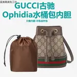 免運 內膽包 媽咪包 內襯 整理袋 適用於古馳GUCCI OPHIDIA水桶包內膽迷妳GG包中包超輕收納包內袋