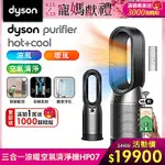 DYSON 戴森 PURIFIER HOT+COOL 三合一涼暖空氣清淨機 HP07 (二色可選)