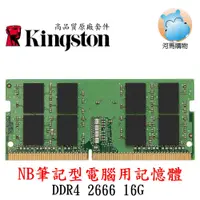 在飛比找蝦皮購物優惠-金士頓 16GB  DDR4 2666 Kingston K