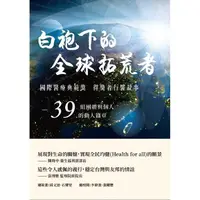 在飛比找金石堂優惠-白袍下的全球拓荒者 國際醫療典範獎 得獎者行醫故事