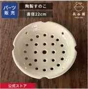 NAGATANIEN Steamer insert DONABE SUNOKO Pot Pottery 22cm Inner tray Only Japan