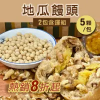 在飛比找台灣好農優惠-(2包含運組)【方王媽媽堅果饅頭】地瓜饅頭(5顆/包)