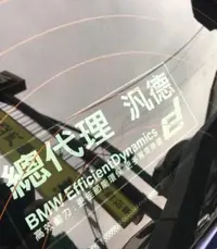 在飛比找Yahoo!奇摩拍賣優惠-新款BMW後檔總代理 汎德 高效動力 透明靜電貼紙1:1