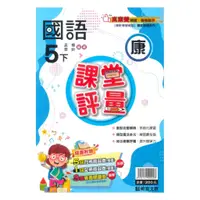 在飛比找蝦皮商城優惠-明霖國小課堂評量康版國語5下