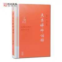 在飛比找蝦皮購物優惠-全新來果禪師語錄 來果著 達本輯編 上海古籍出版社悅閱圖書