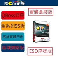 在飛比找蝦皮購物優惠-弈飛 QBoss 維修進銷存+會計總帳 3.0 R2 組合包