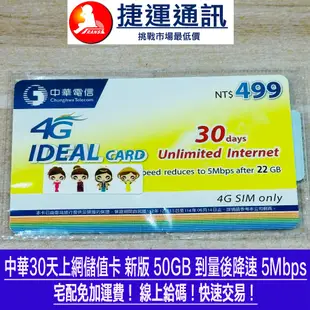中華4G上網卡 / 中華499 / 中華599 / 免加運費我最便宜 / 儲值卡 / 聊聊免運費 / 中華電信