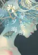 蒙灰的夕海（作家印簽扉頁，鮎川哲也獎得主獻給「後末日」世界的燒腦新作）: 灰かぶりの夕海 - Ebook