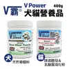 英國 V Power V霸 骨髓粉 啤酒酵母 乳酸菌消化粉400g 犬貓營養品 『Q老闆寵物』