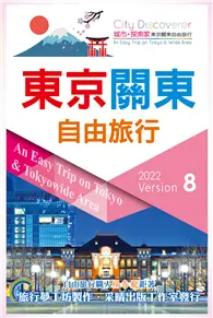 在飛比找TAAZE讀冊生活優惠-東京關東自由旅行2022-2023第8版