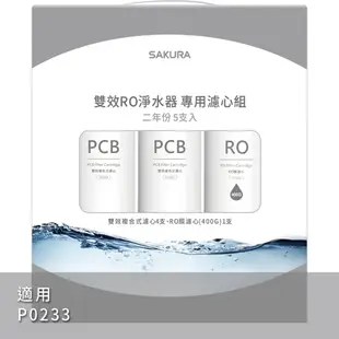 SAKURA櫻花 RO淨水器P0233專用濾芯組5支入F2195 (7.1折)