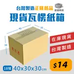 《紙箱阿爸》18號 紙箱 40X30X30 台灣製造 網拍紙箱 超商紙箱 包貨紙箱 3層B浪 40*30*30 現貨