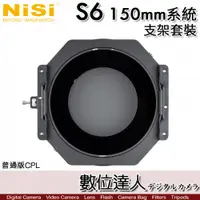 在飛比找數位達人優惠-【普通版】NISI 耐司 S6 150mm 濾鏡支架系統 1