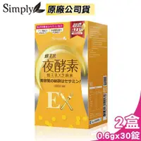 在飛比找ETMall東森購物網優惠-【2入組】新普利 Simply 蜂王乳夜酵素EX錠 30錠/