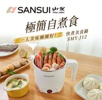 在飛比找樂天市場購物網優惠-【SANSUI山水】多功能美食鍋1.2L (SMY-J12)