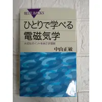 在飛比找蝦皮購物優惠-【雷根5】ひとりで学べる電磁気学―大切なポイントを余さず理解