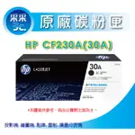 【2支組合價+含稅+送禮券100元】】HP CF230A / CF230 原廠碳粉匣 M203DW / M227FDN