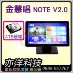 【舊換新36000UP請洽詢】金慧唱 NOTE V2.0 雲端控制點歌機 內建4TB硬碟 繁體中文 注音點歌 HD高畫質