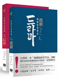在飛比找誠品線上優惠-韓國影視講義: 戲劇x綜藝 (2冊合售)