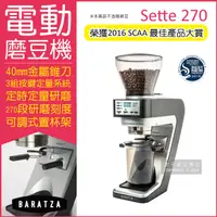 在飛比找PChome24h購物優惠-【BARATZA】定時定量咖啡電動磨豆機 Sette 270