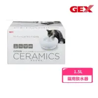 在飛比找momo購物網優惠-【GEX】貓用時尚優質陶瓷抗菌飲水器 1.5L(寵物飲水機)