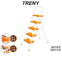 在飛比找蝦皮商城優惠-【TRENY】台灣製造 橘色 5階扶手梯 手扶梯 公司貨 踏