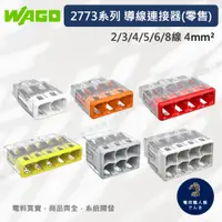 在飛比找蝦皮購物優惠-WAGO 旺科 2773系列 (零售) 導線連接器 2/3/