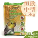 LIBITE恆欣 恒欣 中型鸚鵡飼料 2.5KG │鳥飼料 中小型鳥 中型鳥 鸚鵡飼料《寵物鳥世界》KT007