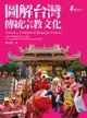 【電子書】圖解台灣傳統宗教文化