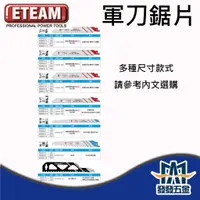 在飛比找蝦皮購物優惠-【發發五金】ETEAM 一等 軍刀鋸片 金屬切割 木材切割 