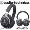 志達電子 ATH-M70x Audio-technica 日本鐵三角 專業型監聽耳機 台灣鐵三角公司貨