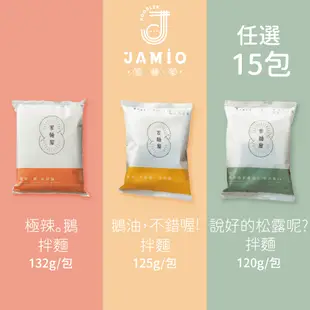 JAMIO家麵屋 極辣鵝油拌麵/鵝油拌麵/松露拌麵 口味任選15包