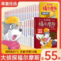 在飛比找蝦皮購物優惠-*6905大偵探福爾摩斯小學生版第 1-14輯全套55冊7-