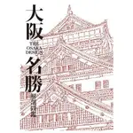 大阪名勝解剖圖鑑 出版社：楓樹林