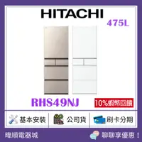 在飛比找蝦皮購物優惠-現貨【蝦幣10倍回饋】HITACHI 日立 R-HS49NJ