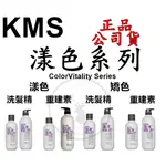 正品公司貨【美國KMS】漾色洗髮精 漾色重建素 矯色洗髮精 矯色重建護髮素 300ML 250ML 750ML 護色洗髮