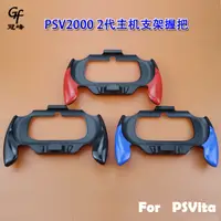 在飛比找蝦皮購物優惠-適用PSV2000 2代主機支架手把 PSVita帶卡扣擴展