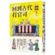 漫遊者文化【6/15上市】回到古代打官司 大雁出版基地