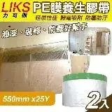 在飛比找遠傳friDay購物優惠-【LIKS】550mm*25Y台製PE膜養生膠帶2入(遮蔽膠