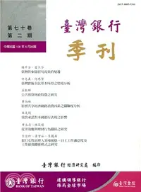 在飛比找三民網路書店優惠-臺灣銀行季刊－第70卷第2期（108/06）