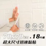 【樂嫚妮】18片組 超大尺寸70X70CM 自黏式3D立體仿石紋造型防撞隔音壁貼 DIY裝飾 磚紋設計牆貼