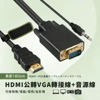 在飛比找PChome24h購物優惠-HDMI(公)轉VGA(公)轉接線+音源-1.8米