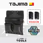 【伊特里工具】TAJIMA 田島 SFKBK-KG3L 快扣式 真皮 工具袋 多口袋 著脫式 牛皮 本革